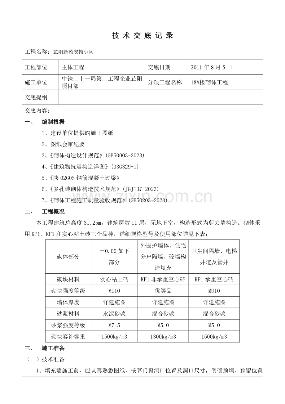 技术交底记录砌体工程.doc_第1页