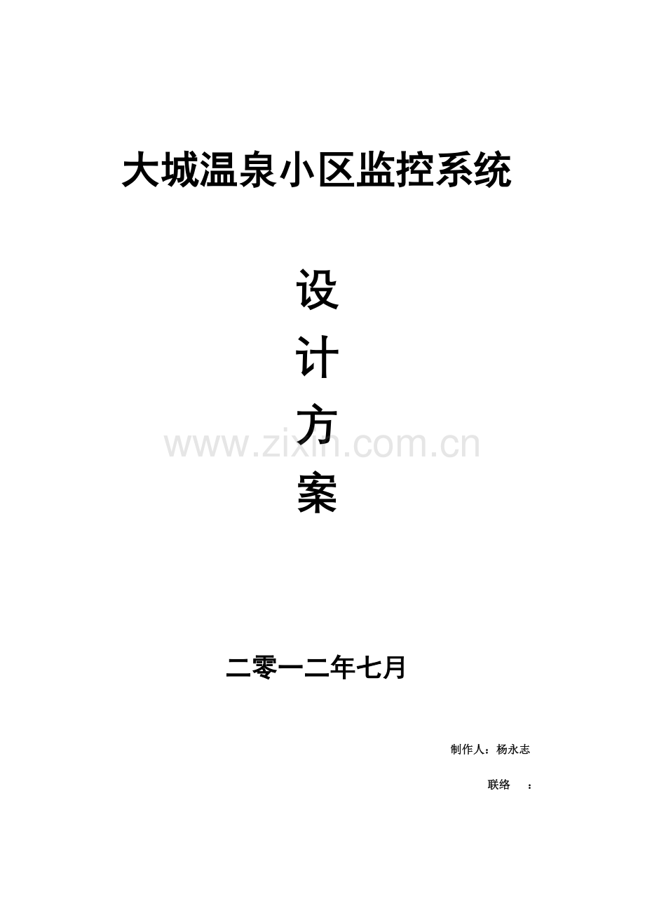 大城温泉小区监控方案.doc_第1页