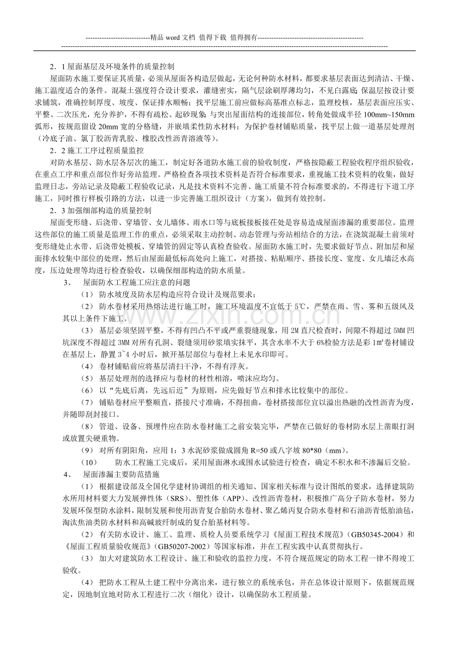 浅谈建筑防水屋面工程施工监理质量控制的要点.doc_第2页