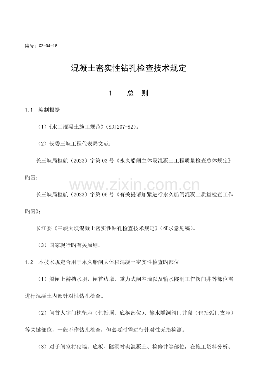 长江三峡水利枢纽永久船闸工程砼密实性钻孔检查技术要求.doc_第1页