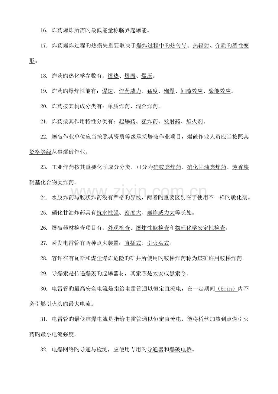 2023年爆破证考试试题库初级.doc_第2页