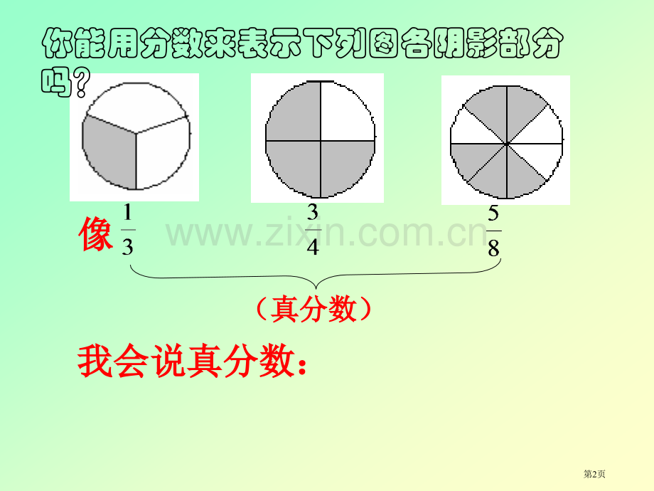 真分数与假分数人教新课标五年级数学下册第十册市名师优质课比赛一等奖市公开课获奖课件.pptx_第2页