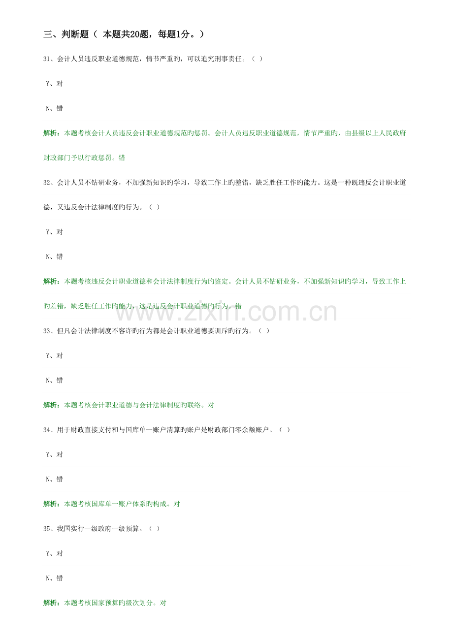 2023年会计从业考试练习题判断.docx_第1页