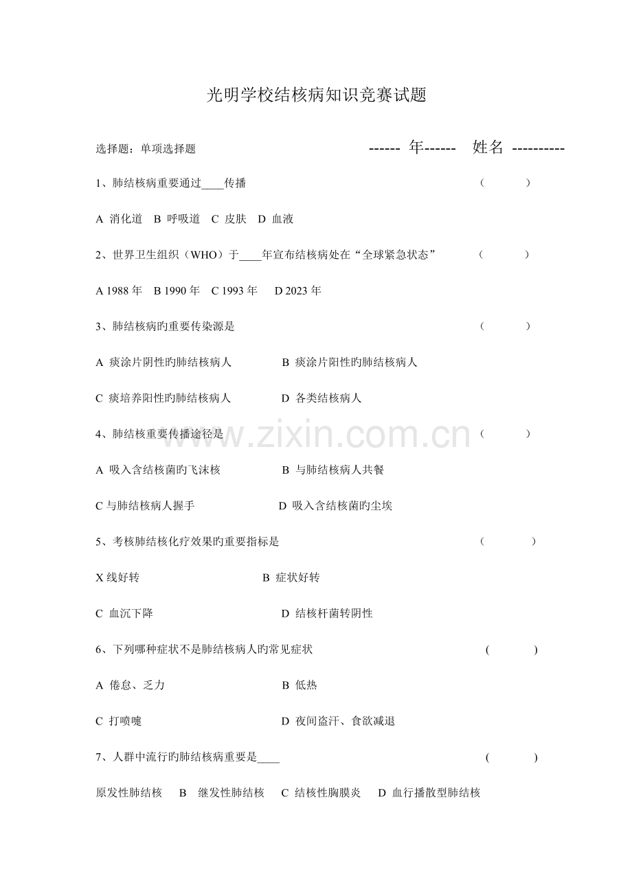 2023年结核病知识竞赛试题一.doc_第1页