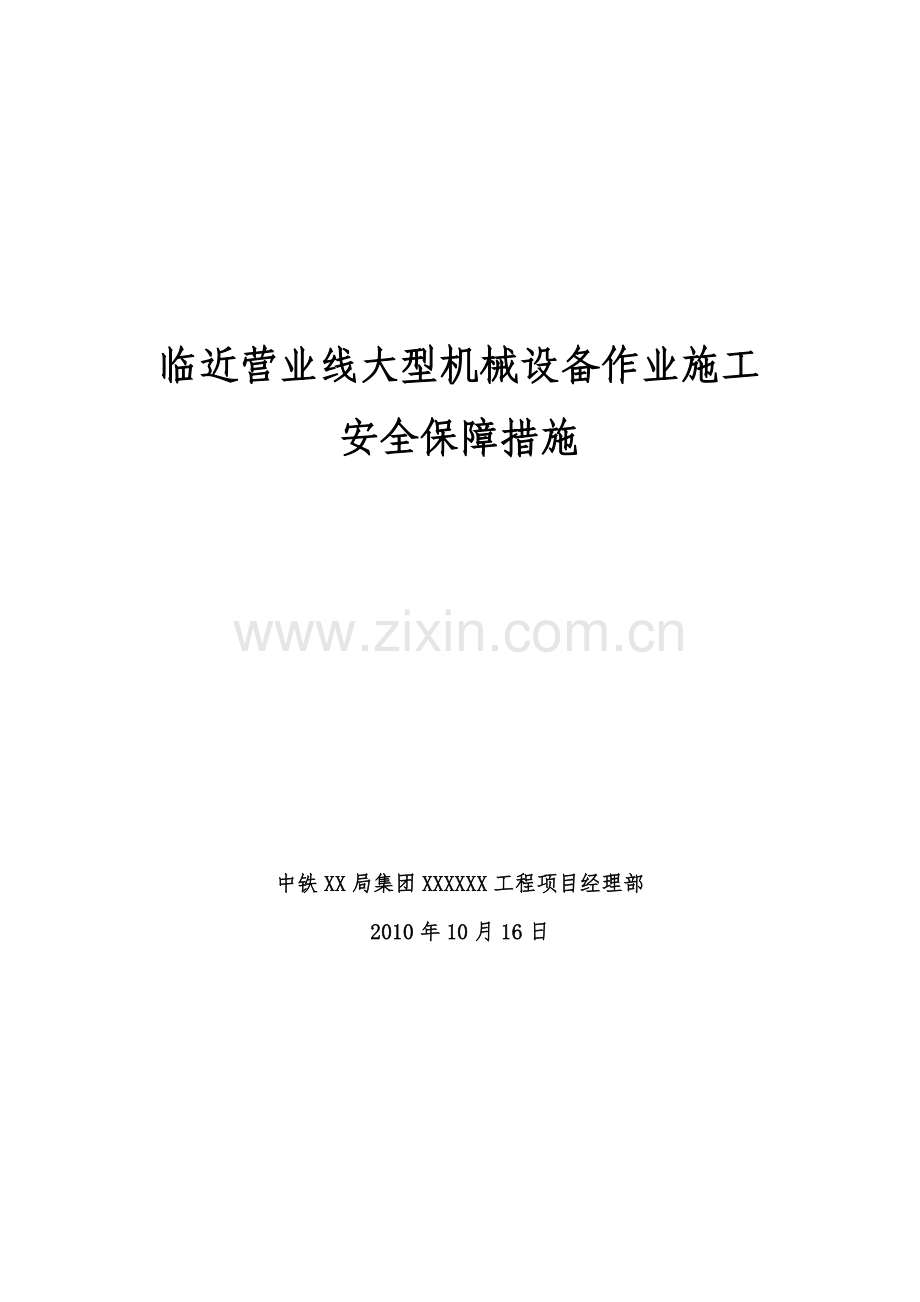 临近营业线施工大型施工机械安全防护措施.doc_第2页