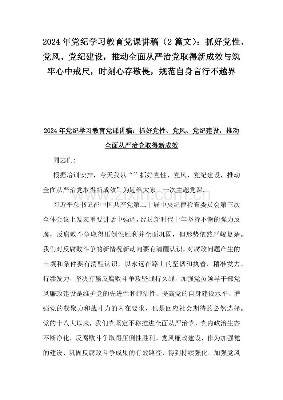 2024年党纪学习教育党课讲稿（2篇文）：抓好党性、党风、党纪建设推动全面从严治党取得新成效与筑牢心中戒尺时刻心存敬畏规范自身言行不越界.docx_第1页