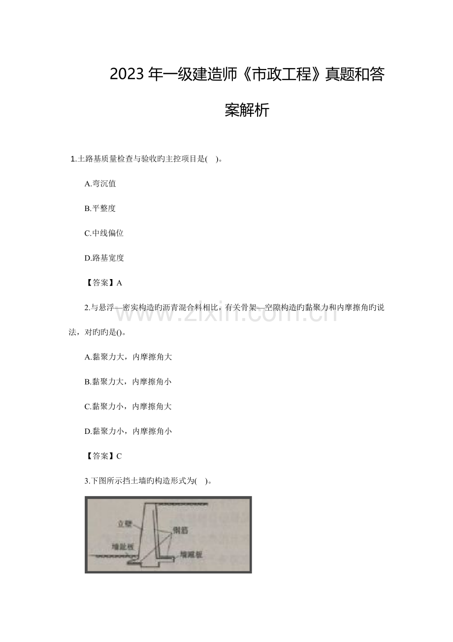 2023年一级建造师考试市政实务真题及答案.doc_第1页