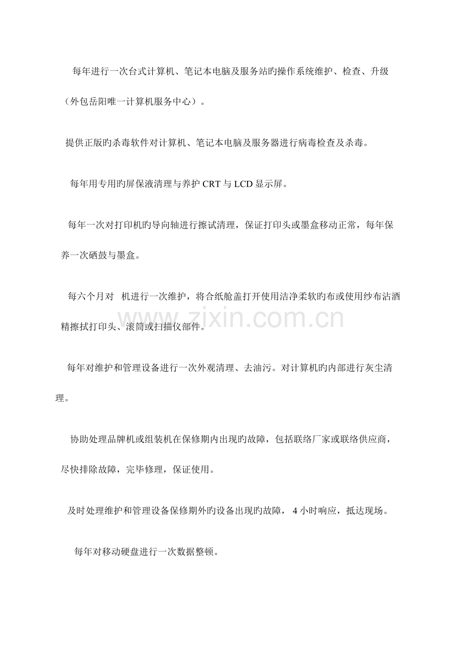 办公设备维保方案解读.doc_第2页