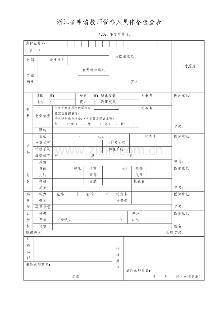 2023年浙江申请教师资格人员体格检查表.doc_第1页