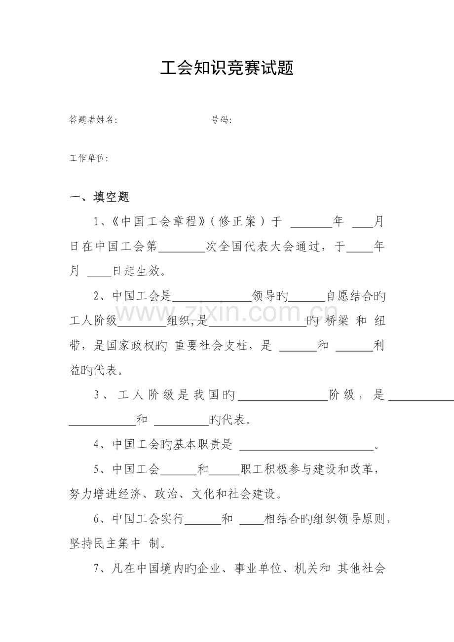 2023年工会知识竞赛试题全面版.doc_第1页