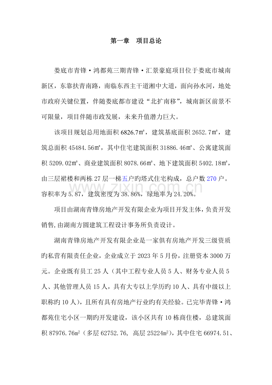 娄底青锋汇景豪庭可行性分析报告开发方案汇编.doc_第1页