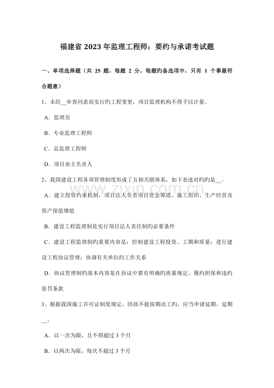 2023年福建省监理工程师要约与承诺考试题.doc_第1页