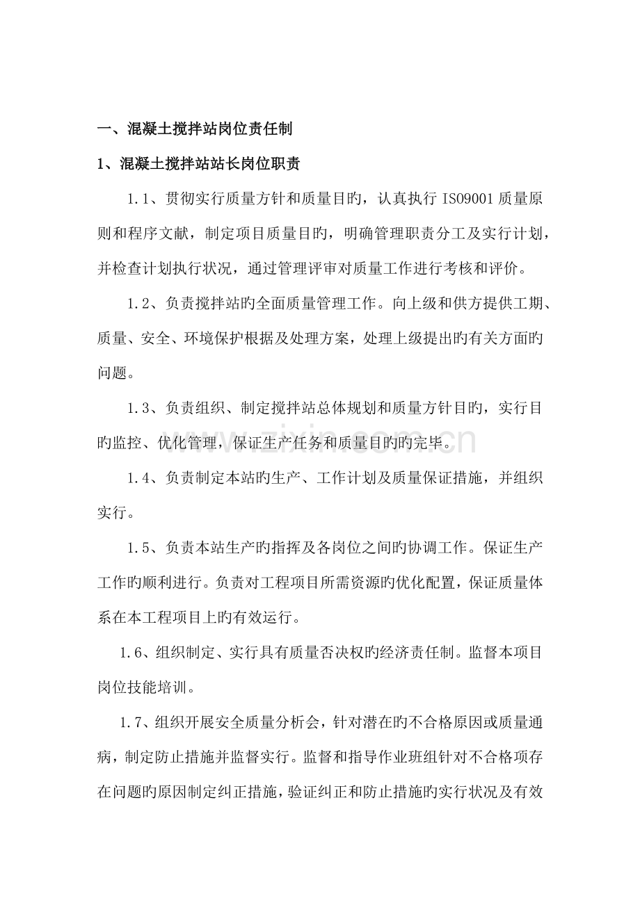 混凝土搅拌站管理制度.docx_第2页