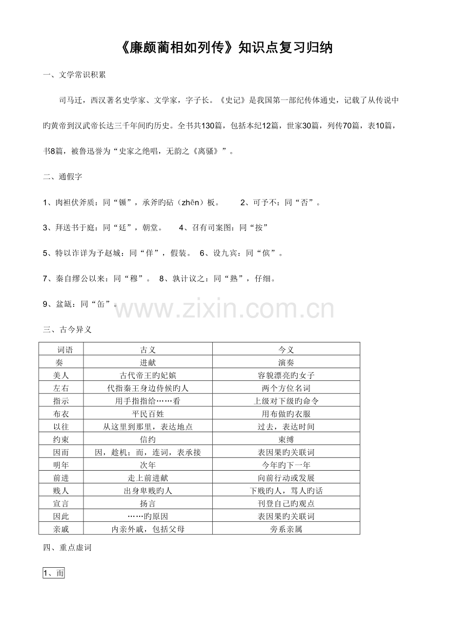 2023年廉颇蔺相如列传知识点复习归纳.doc_第1页