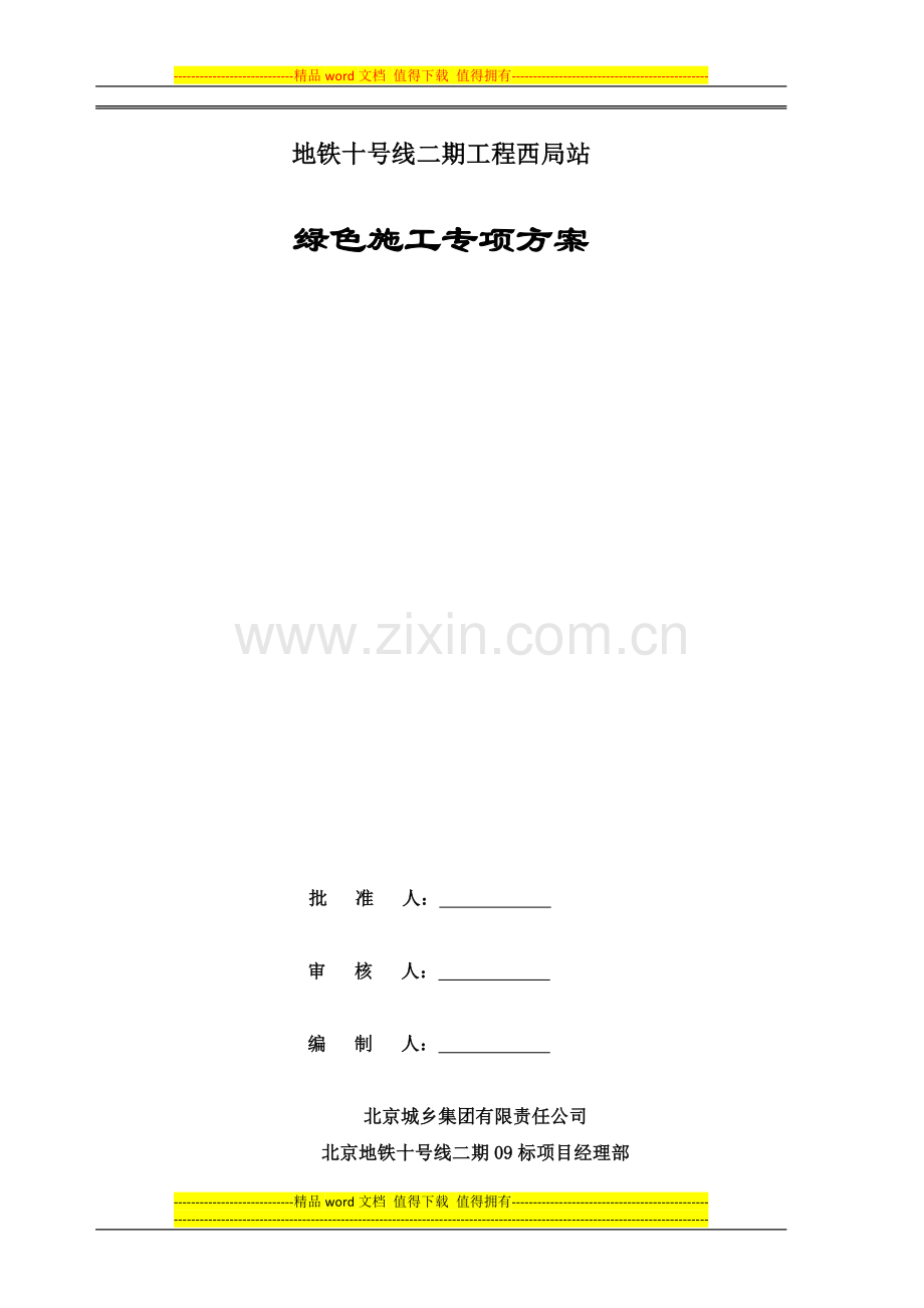 绿色施工专项方案最终.doc_第1页