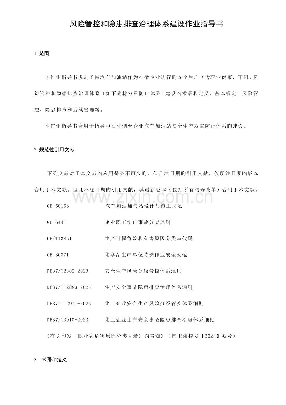 安全生产风险管控和隐患排查治理体系建设作业指导书.doc_第2页