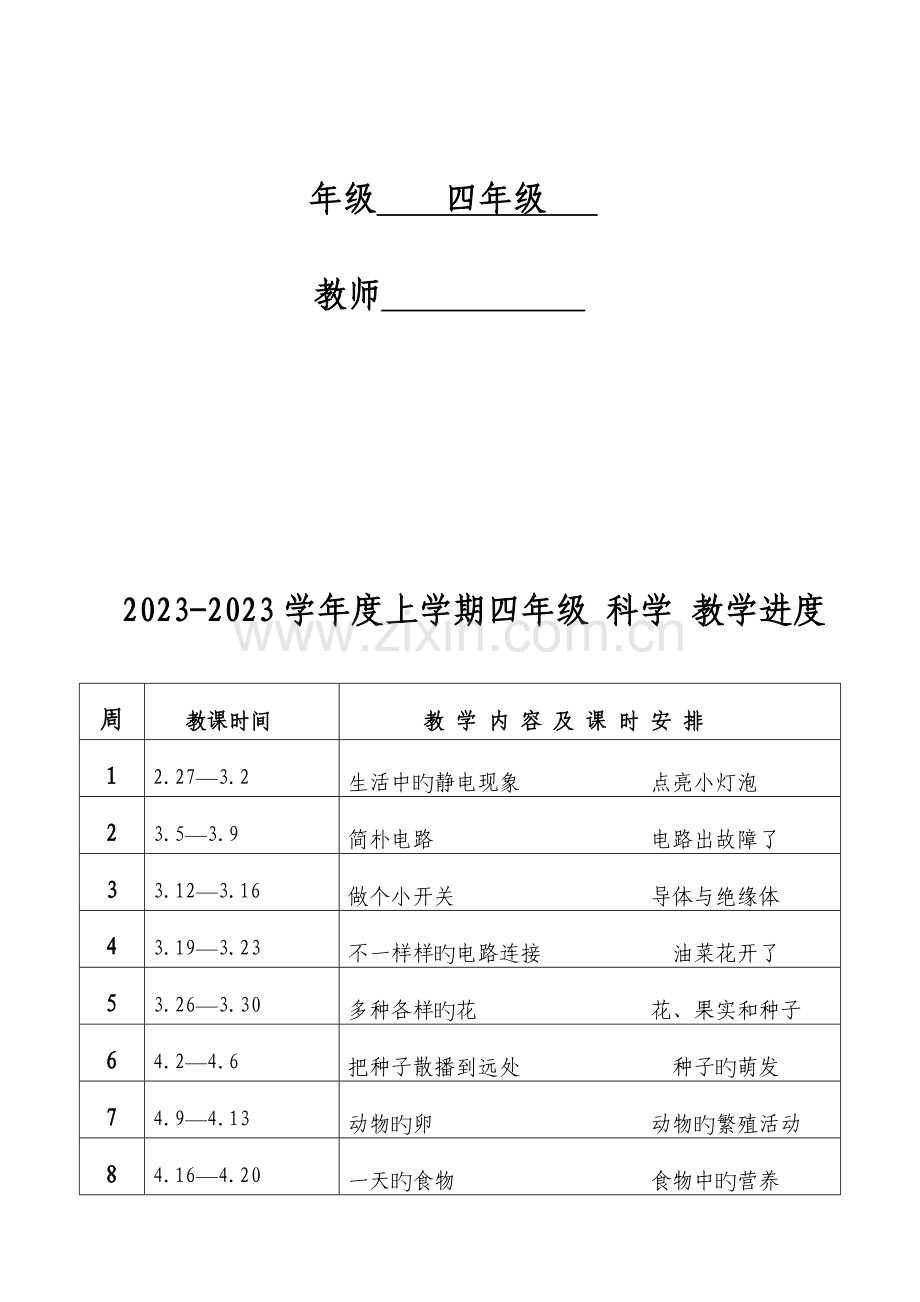 2023年教科版科学四年级下册全册教学设计lsjlsj.doc_第2页