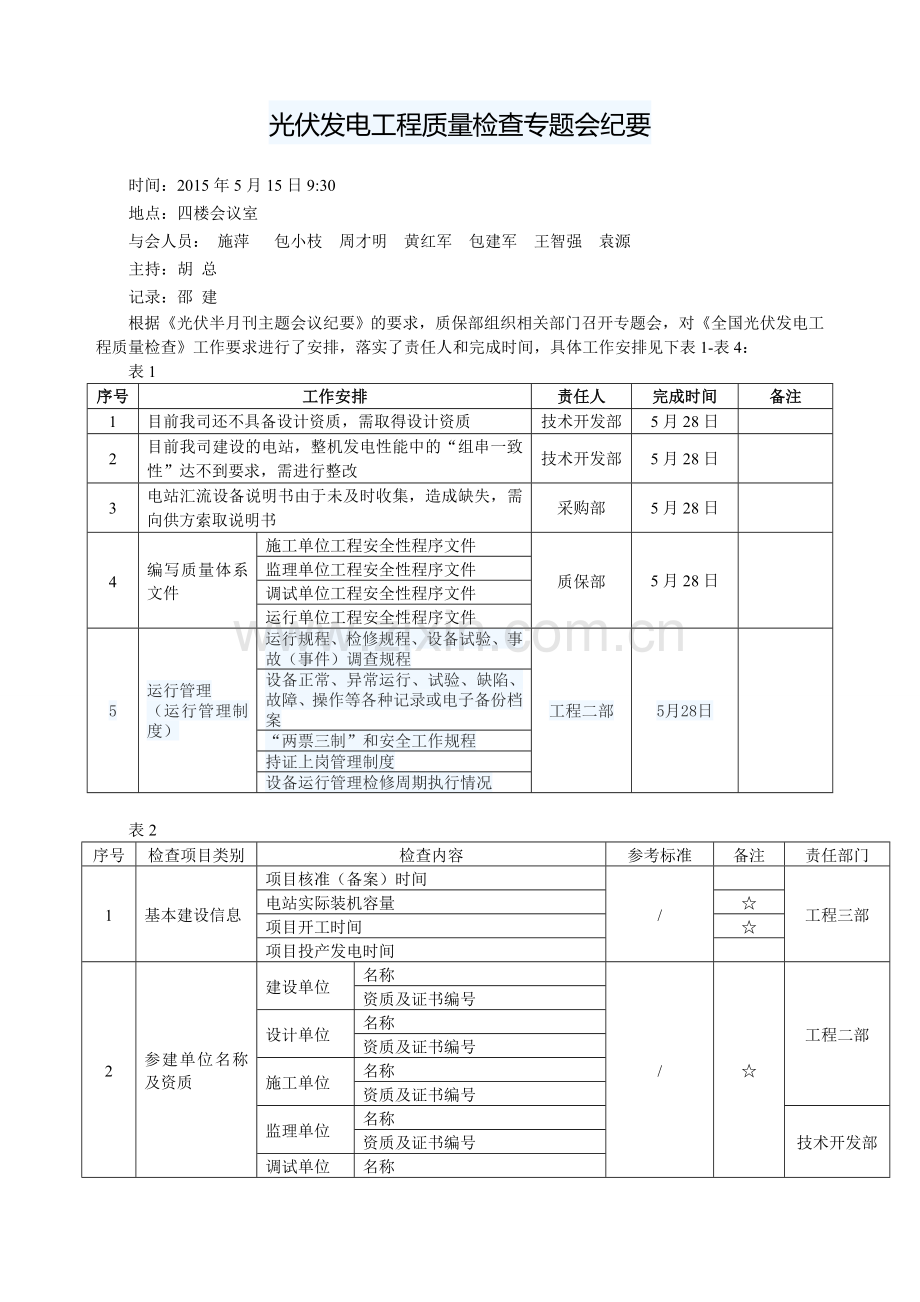 光伏发电工程质量检查方案(1).doc_第1页