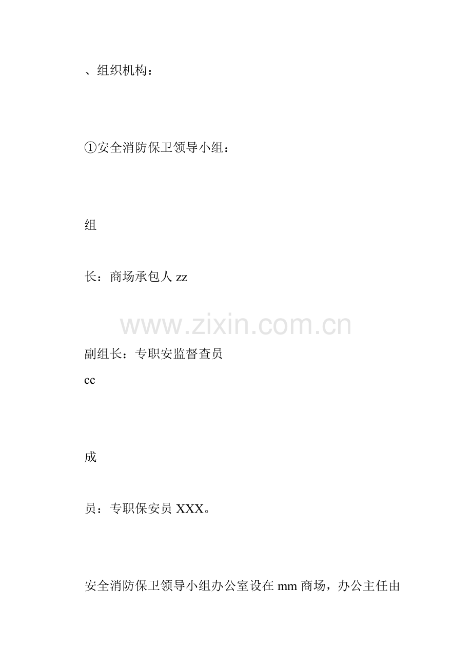 商场组织机构设置及安全消防工作流程.doc_第2页