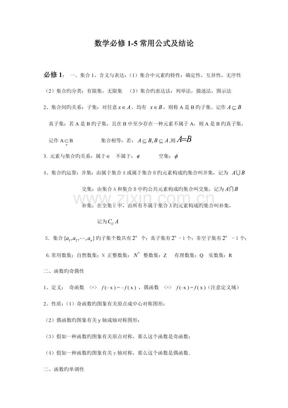 2023年高中数学必修知识点总汇公式大全.doc_第1页