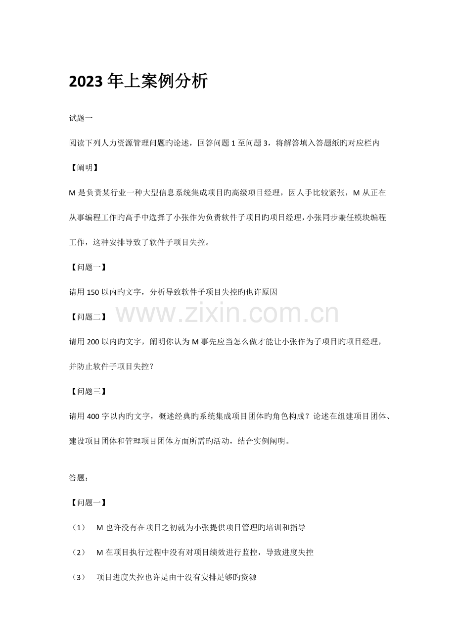 信息系统项目管理师历年案例分析上.docx_第1页