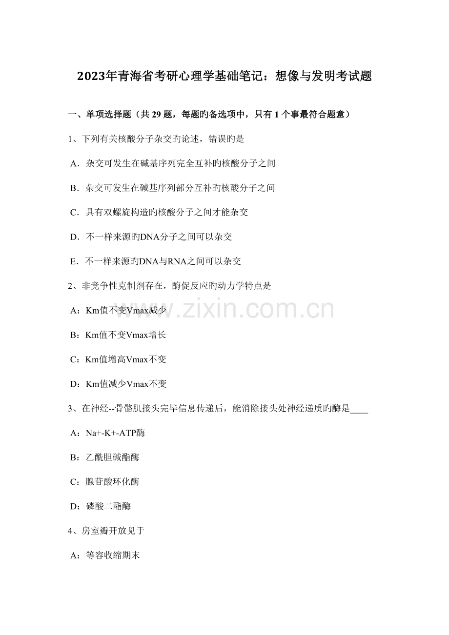 2023年青海省考研心理学基础笔记想像与创造考试题.docx_第1页