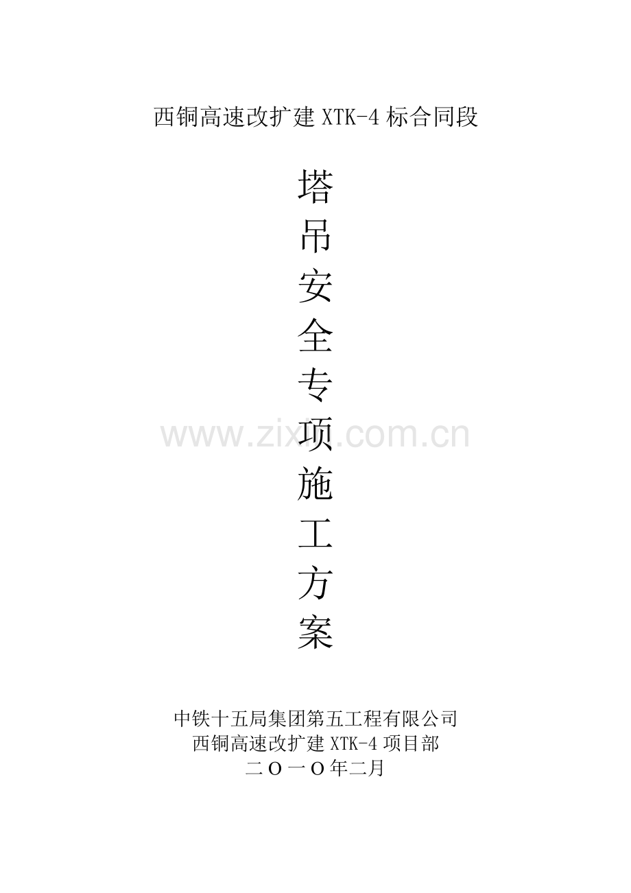 塔吊安全专项施工方案.doc_第1页