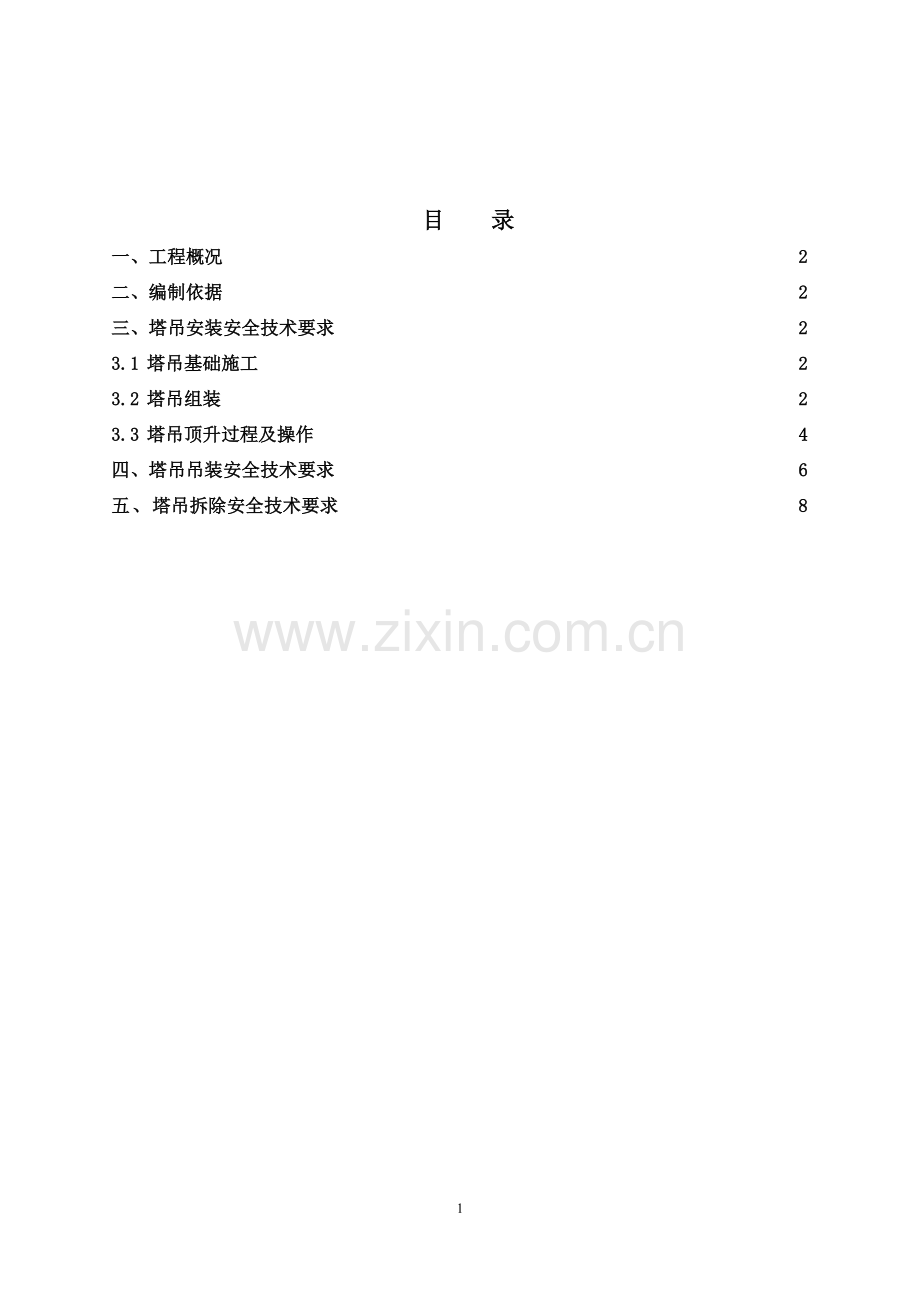 塔吊安全专项施工方案.doc_第2页