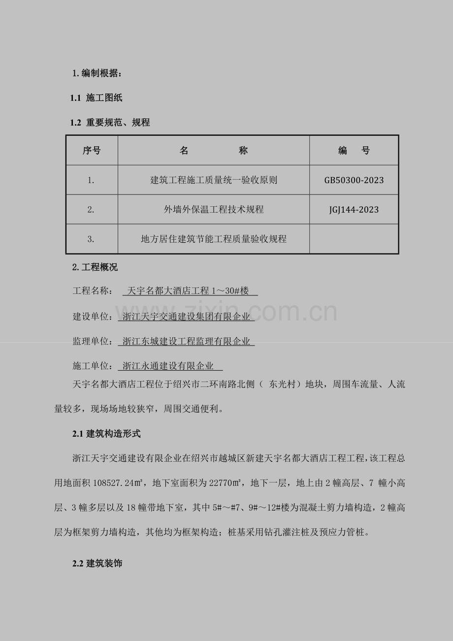 屋面门窗外墙保温施工方案.doc_第3页