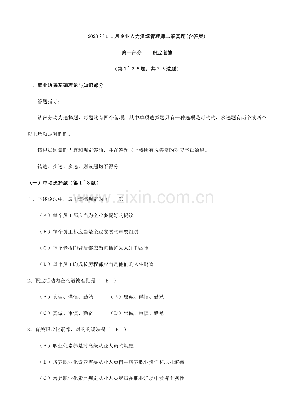 2023年企业人力资源管理师二级真题含答案.doc_第1页