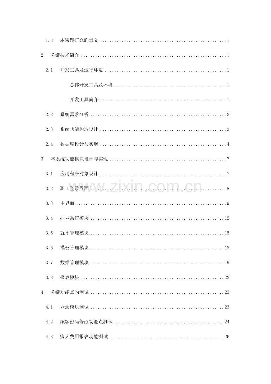 PB某小型医院信息管理系统的设计与开发.doc_第3页