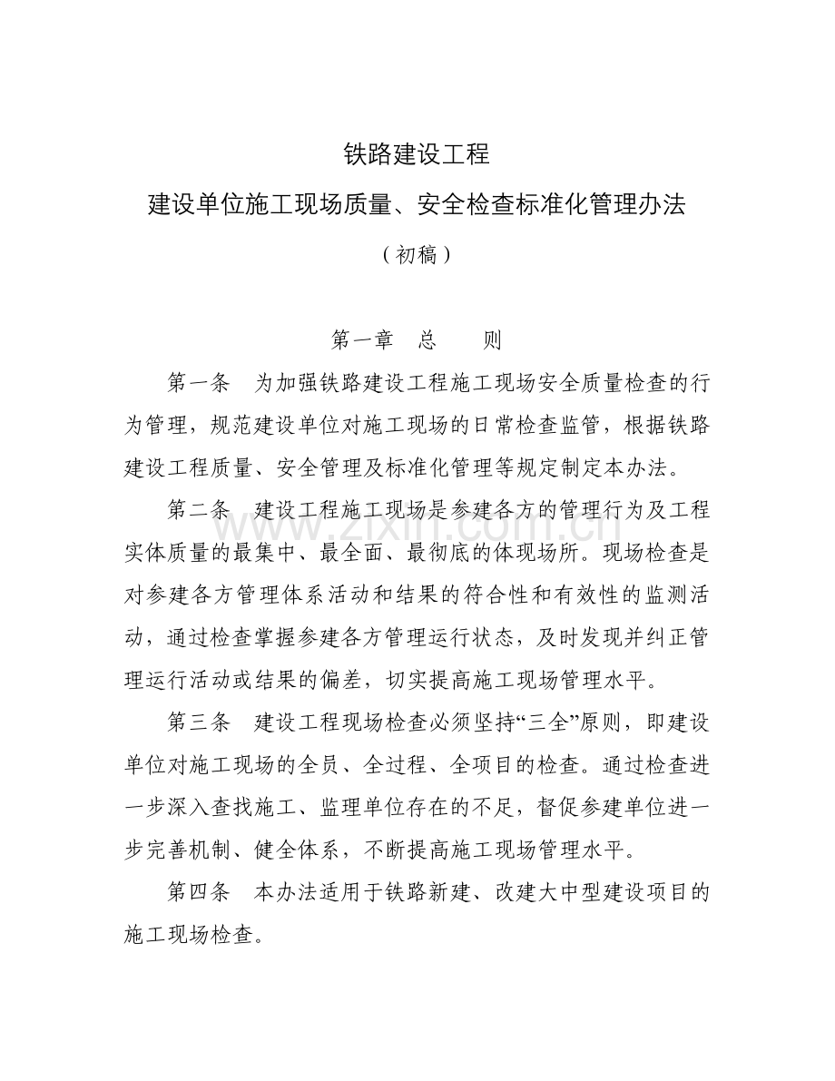 铁路建设工程建设单位施工现场质量、安全检查标准化管理办法.doc_第1页