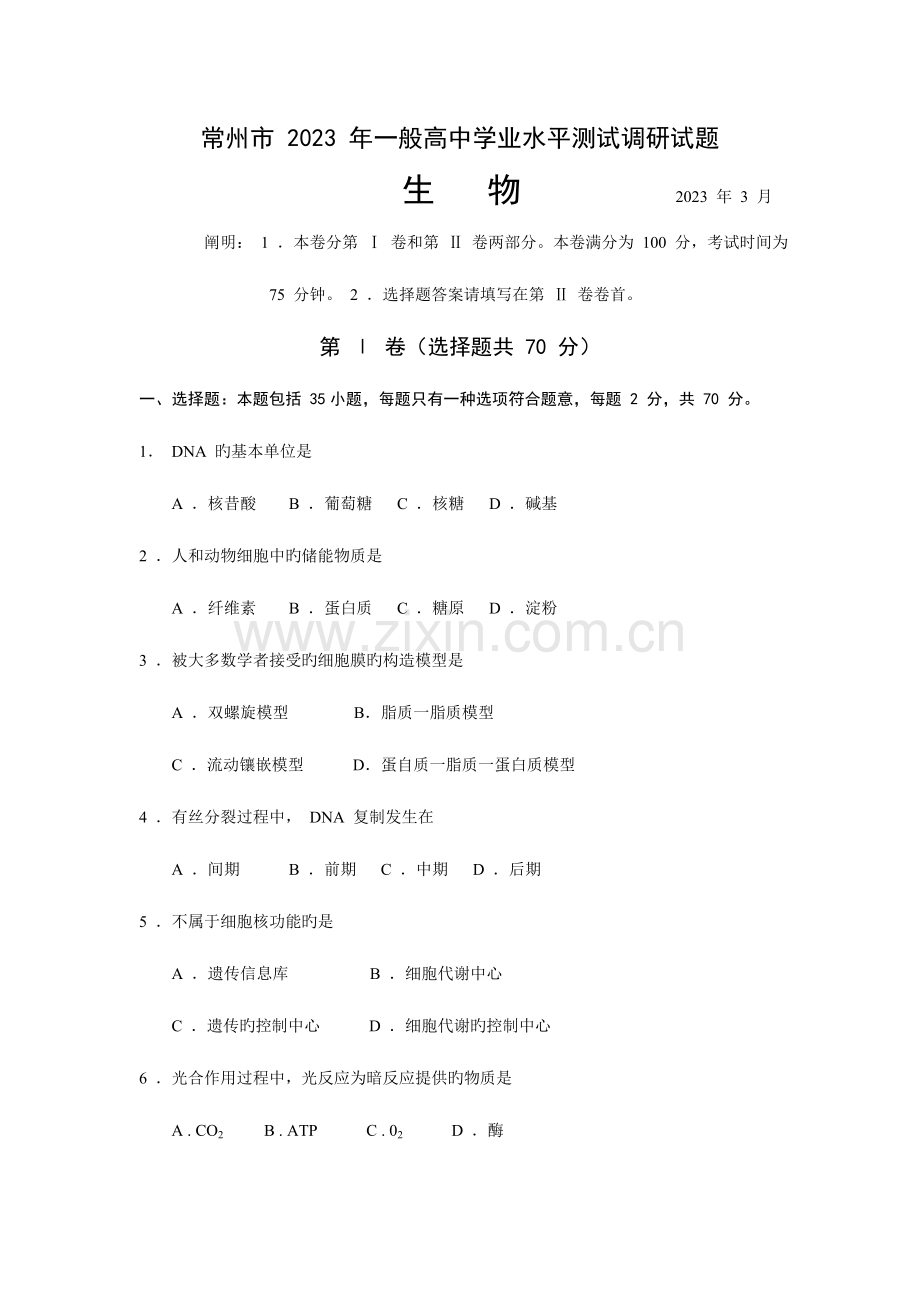 2023年常州市普通高中学业水平测试.doc_第1页