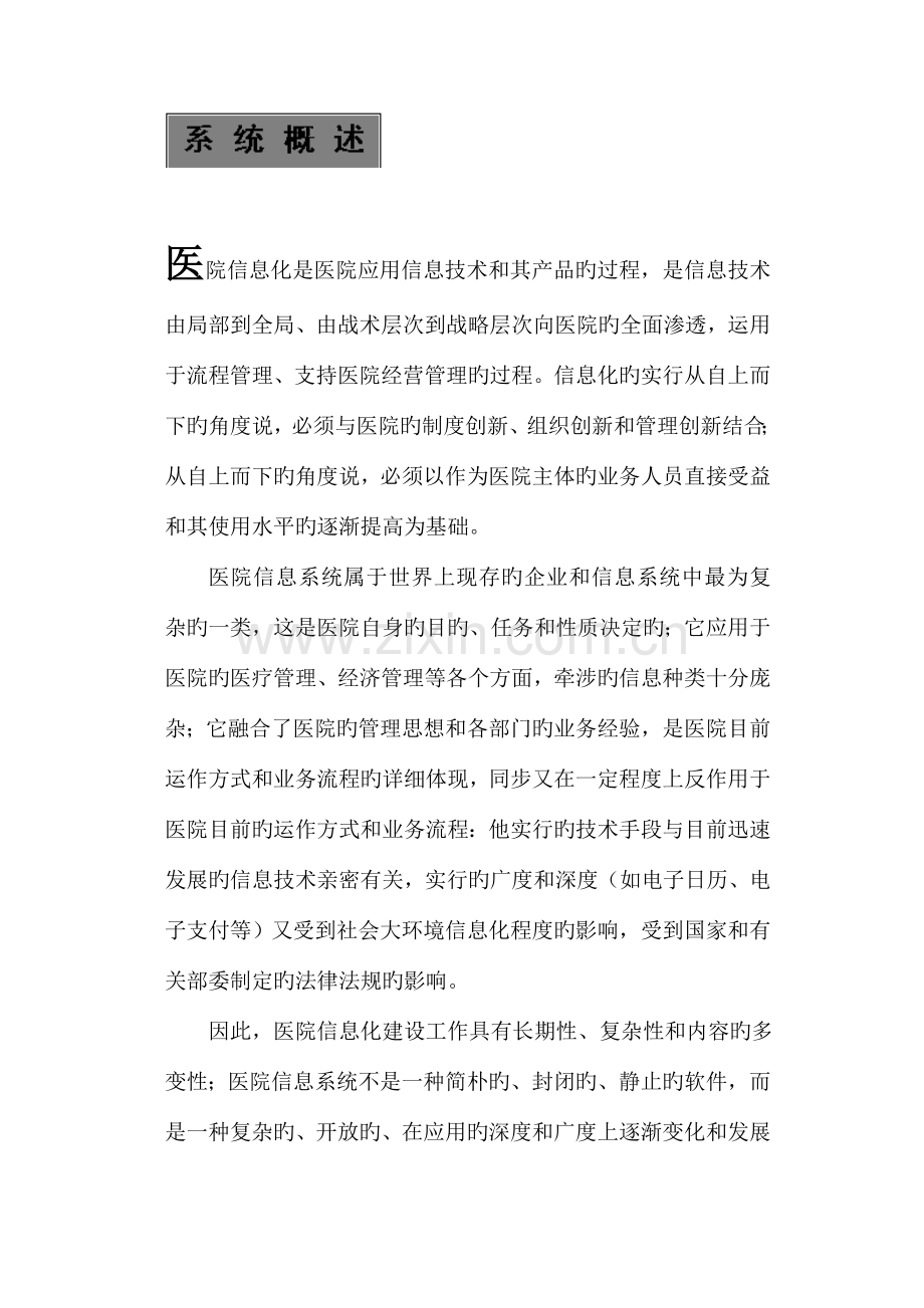 数据库分析与设计——医院管理信息系统.doc_第1页