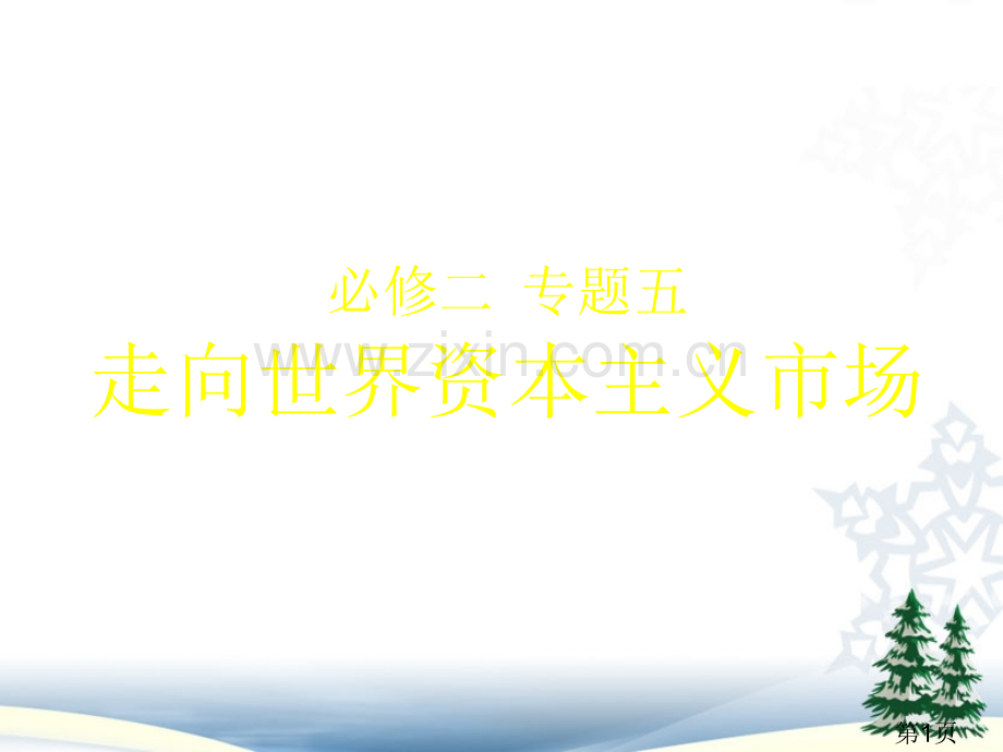 厦门高三历史一轮复习必修二专题五省名师优质课赛课获奖课件市赛课一等奖课件.ppt_第1页