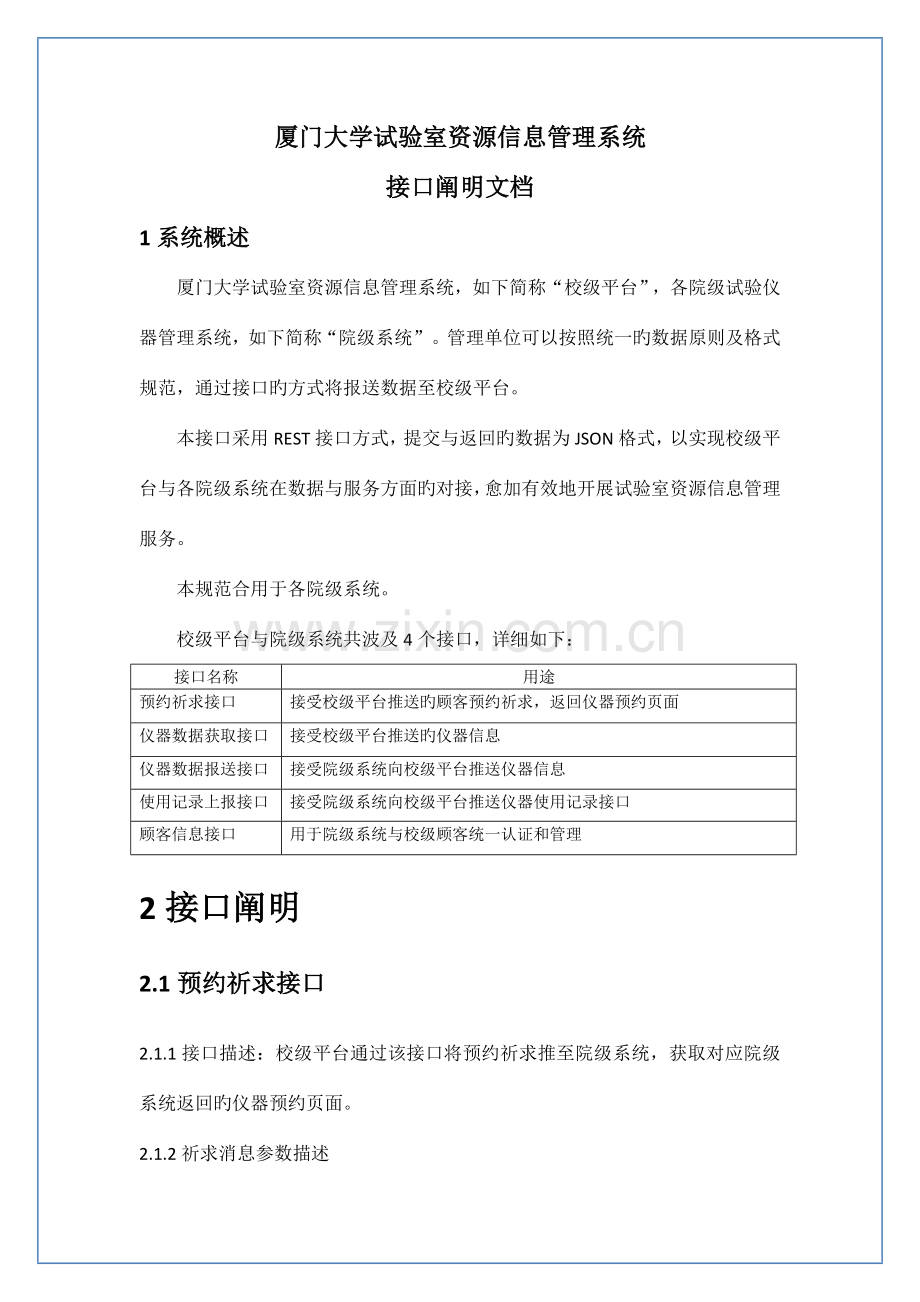 厦门大学实验室资源信息管理系统接口说明文档.doc_第1页