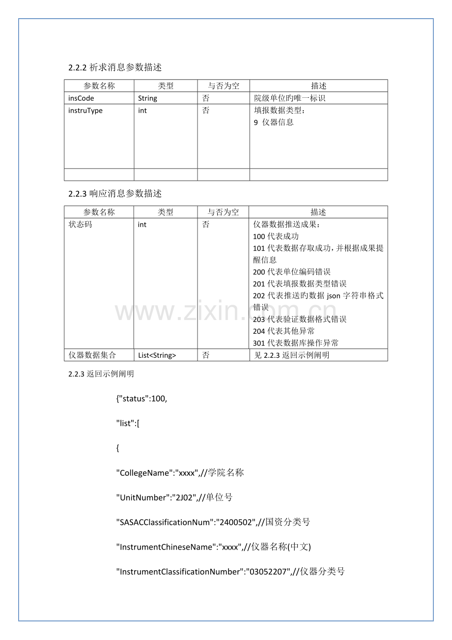 厦门大学实验室资源信息管理系统接口说明文档.doc_第3页