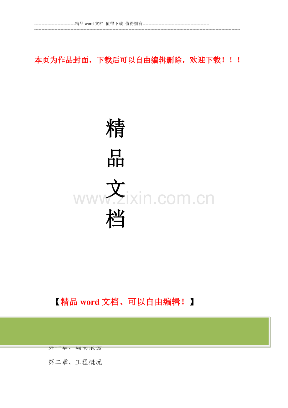 平改坡网施工组织设计.doc_第1页