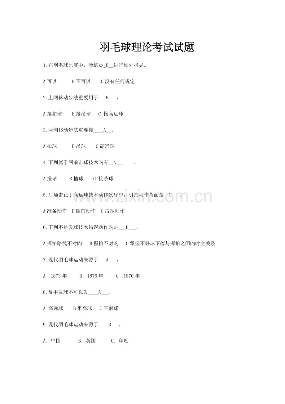 2023年羽毛球理论考试选择题含答案.doc_第1页