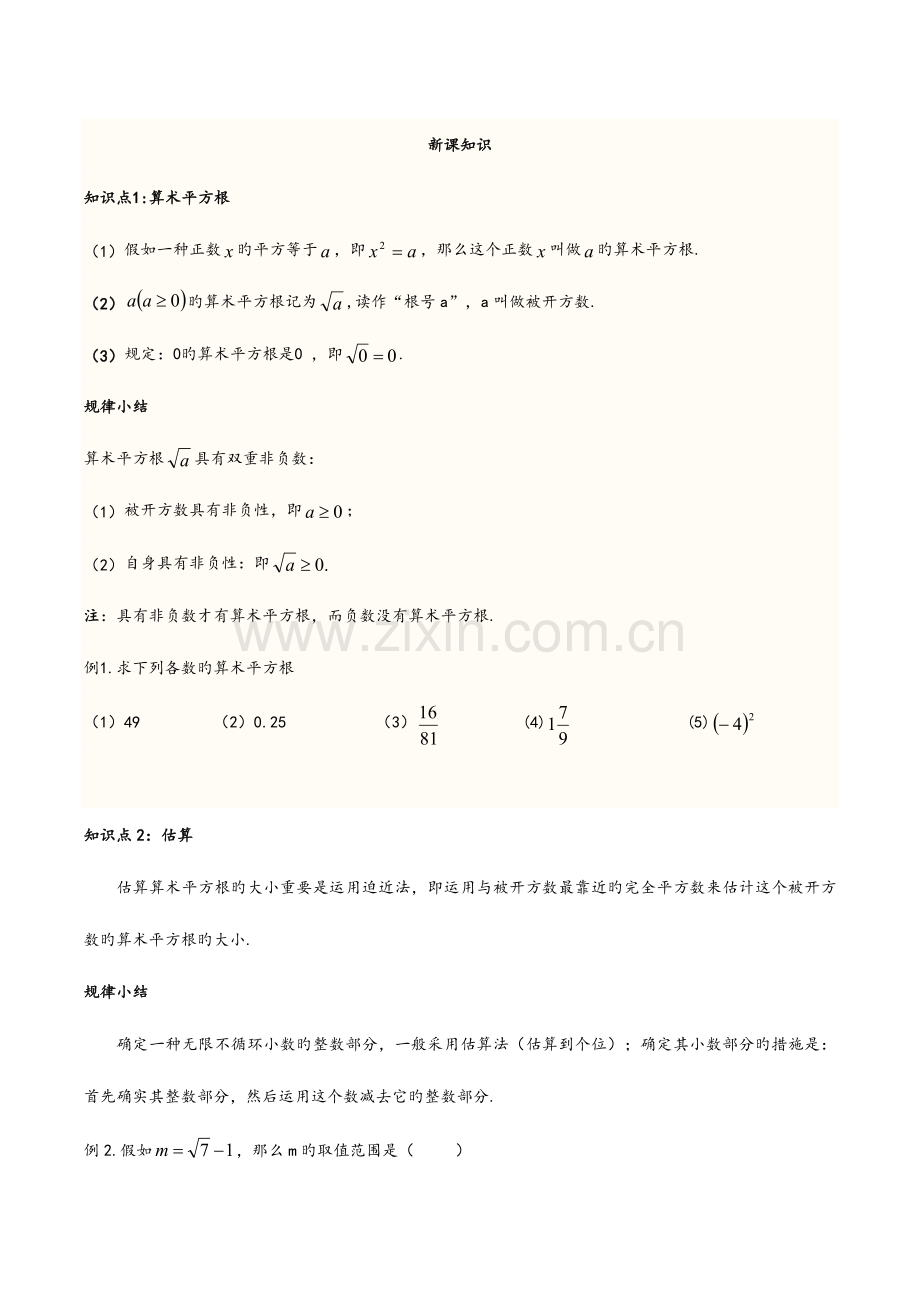 2023年算术平方根平方根知识点辅差.doc_第1页