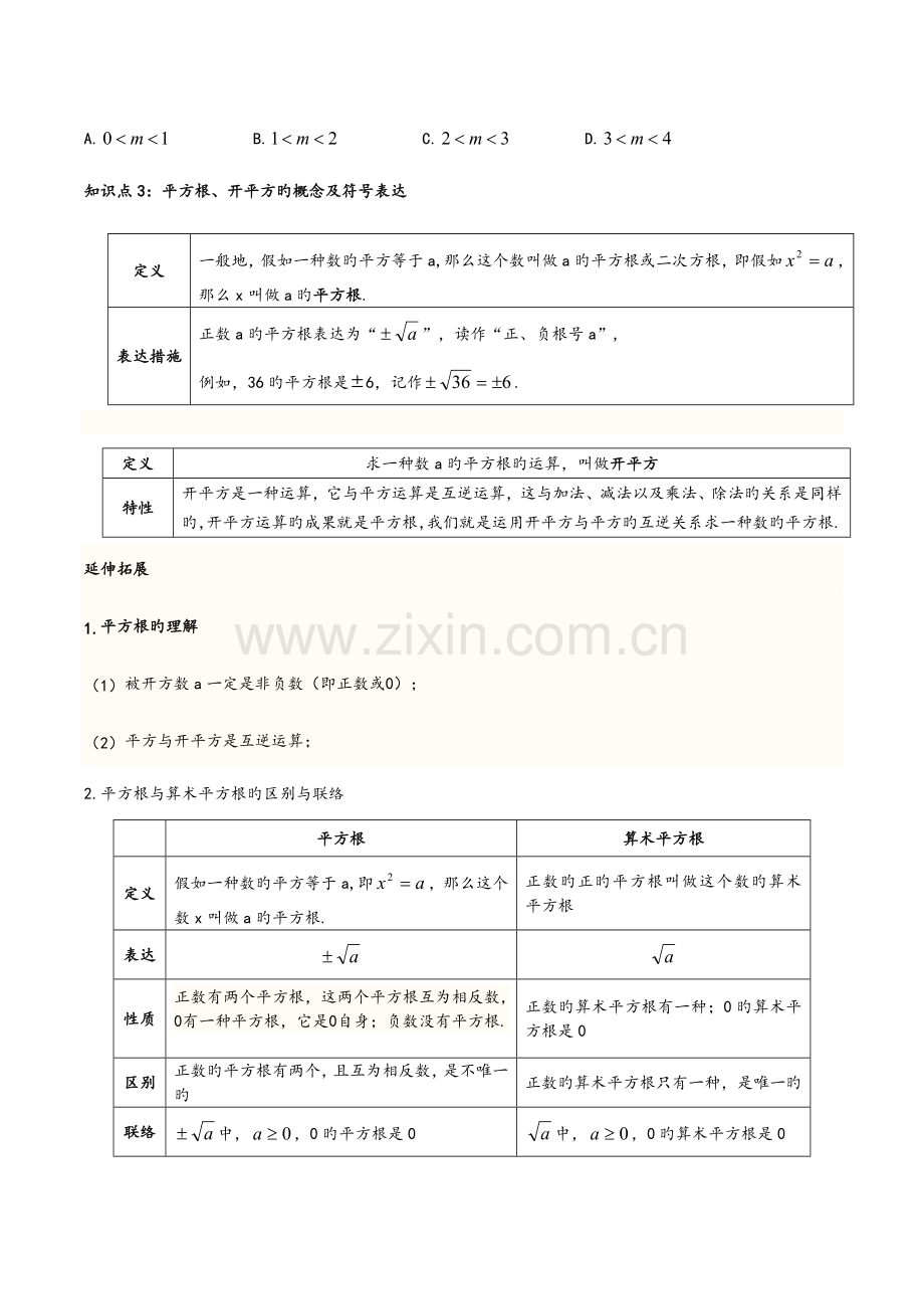 2023年算术平方根平方根知识点辅差.doc_第2页