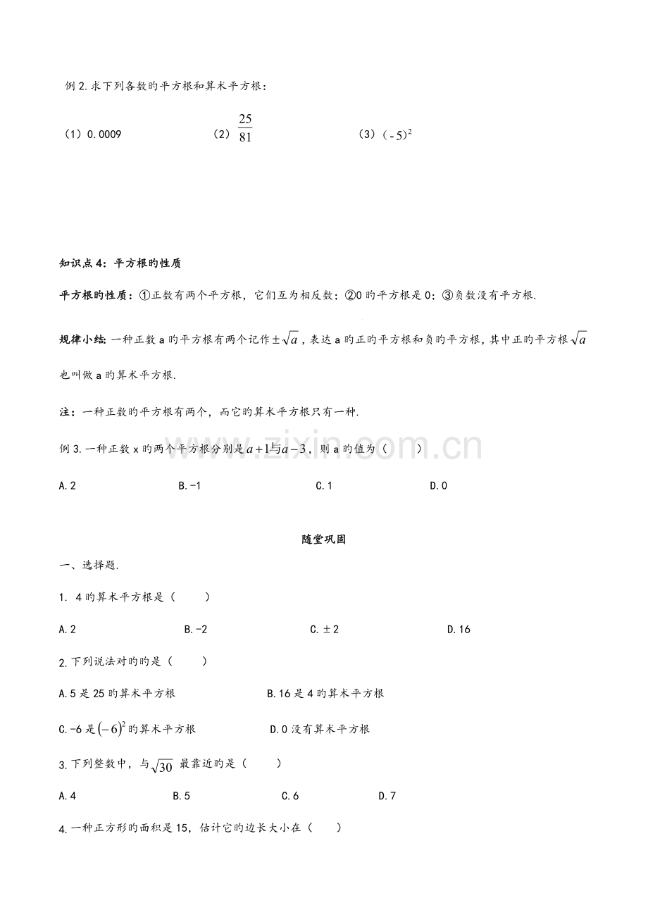 2023年算术平方根平方根知识点辅差.doc_第3页