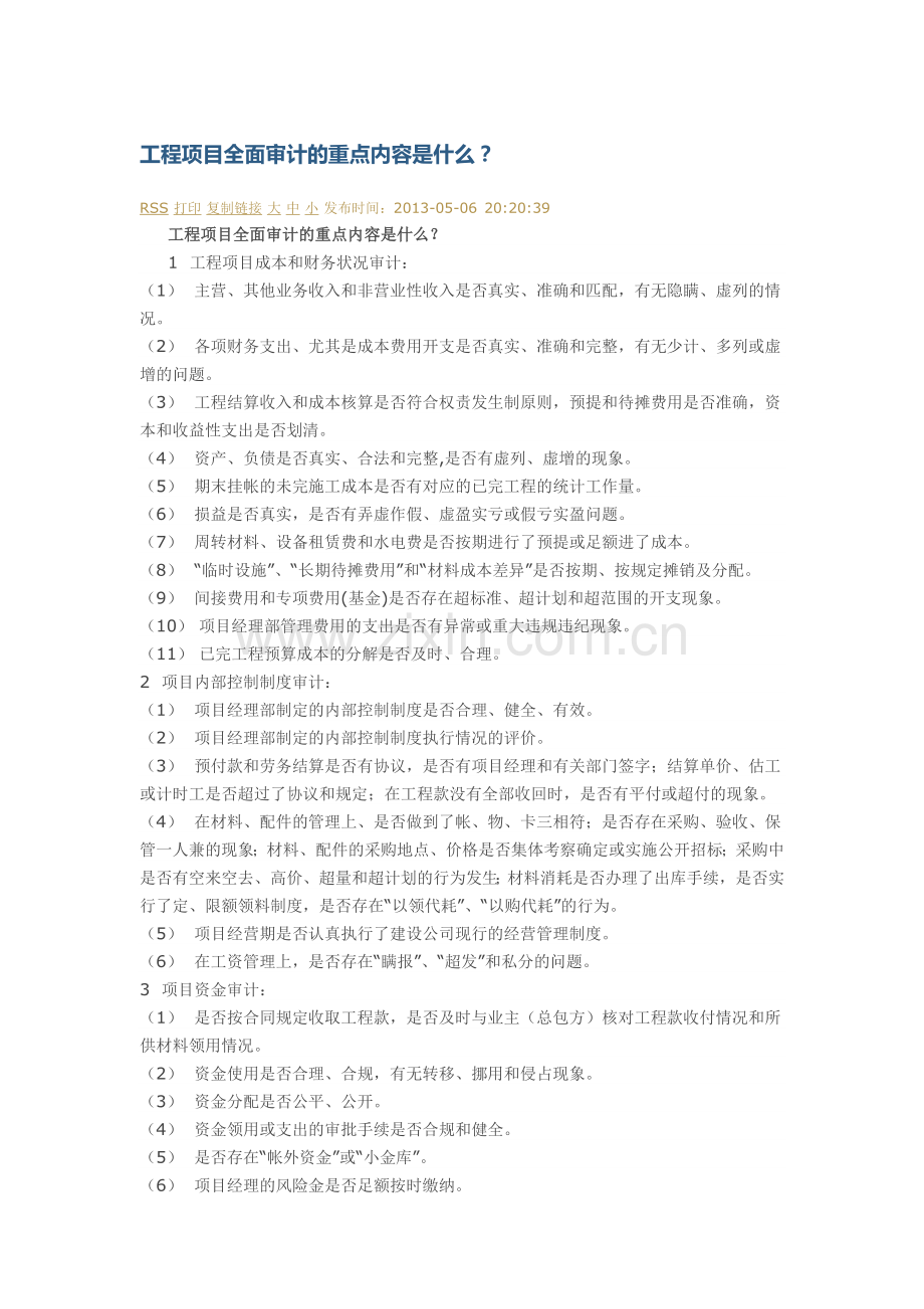 工程项目审计(网).docx_第1页