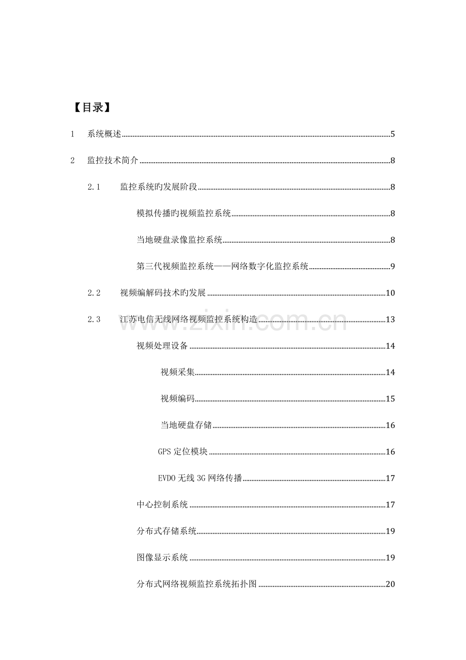 常熟公安车载无线视频监控系统方案.doc_第2页