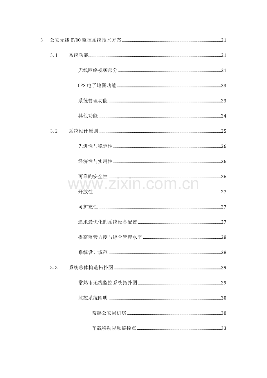 常熟公安车载无线视频监控系统方案.doc_第3页