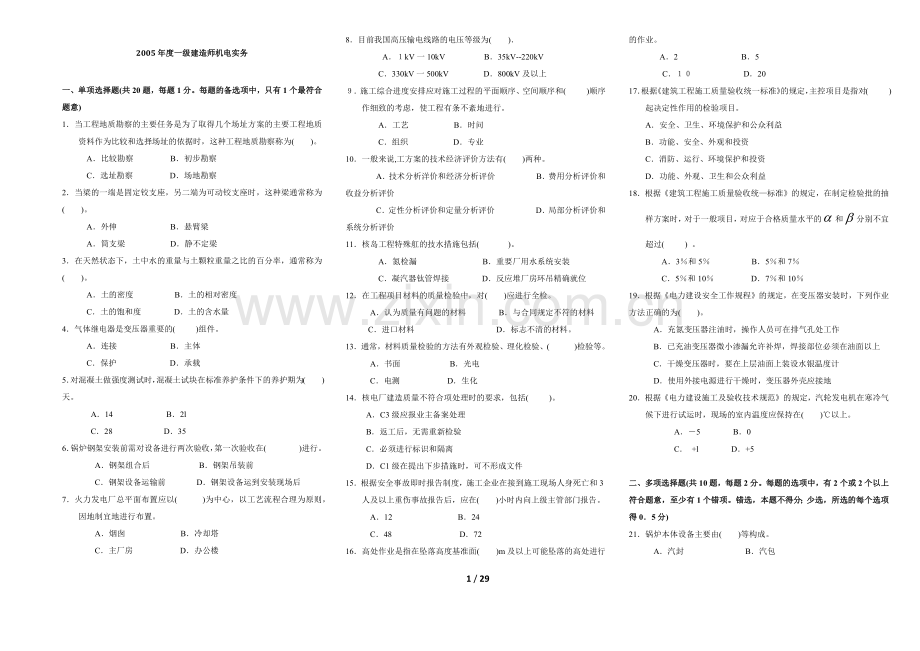 2005-2013一级建造师《机电工程管理与实务》真题(打印版)-林锋整理.docx_第1页