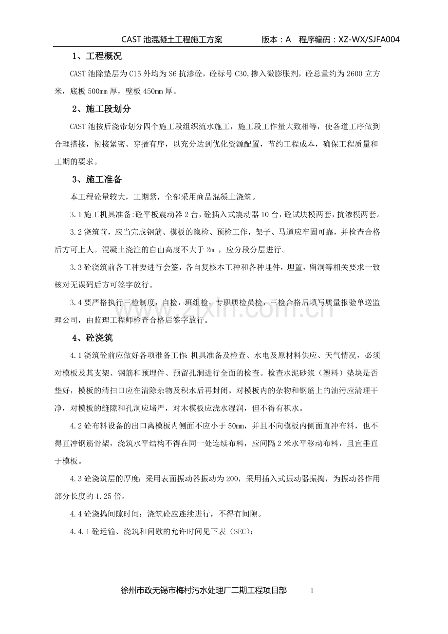 徐州市政无锡梅村污水处理厂混凝土工程施工方案.doc_第1页