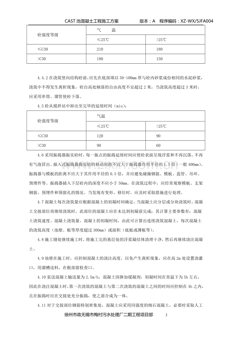 徐州市政无锡梅村污水处理厂混凝土工程施工方案.doc_第2页