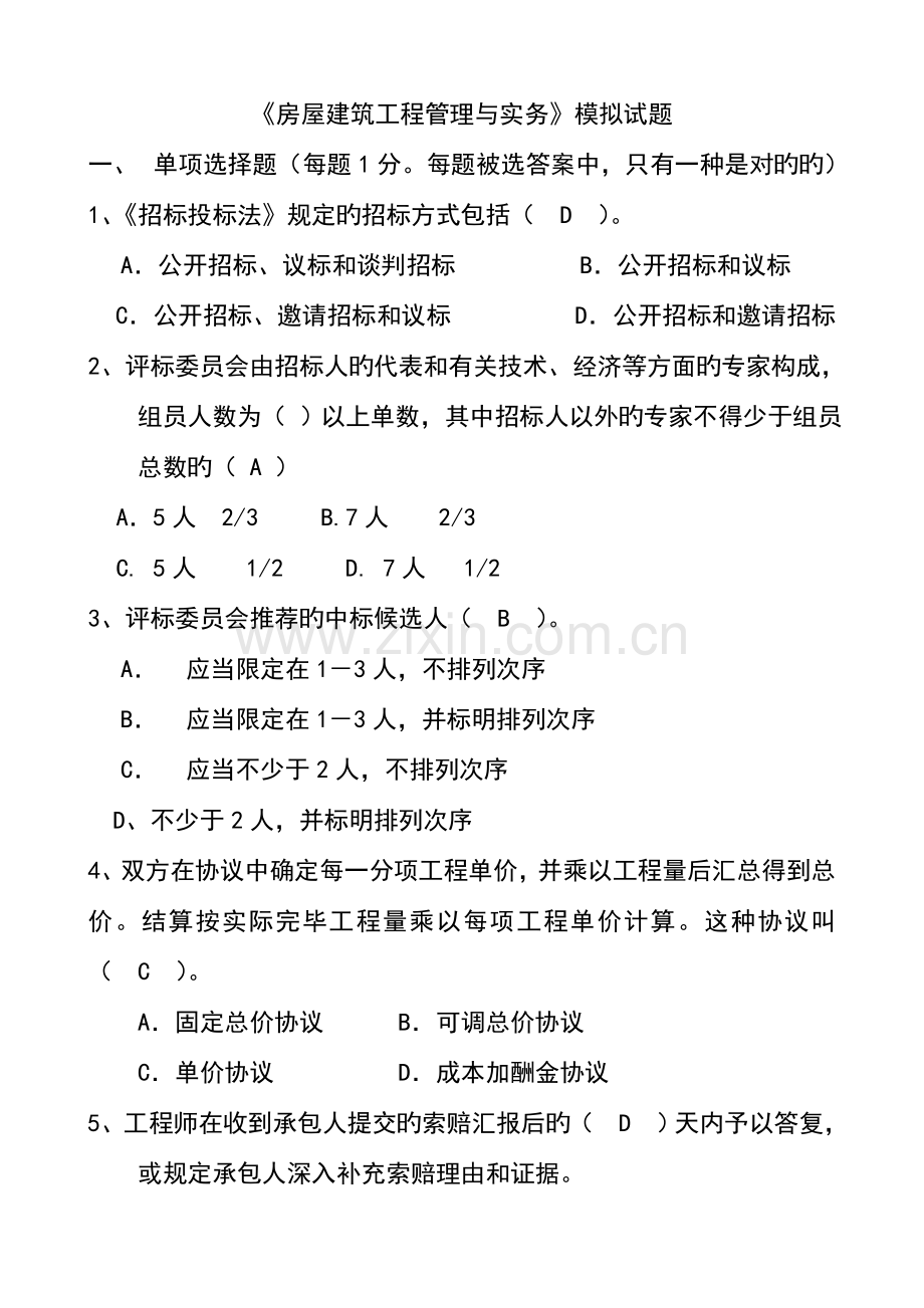 房屋建筑工程管理和实务模拟试题.docx_第1页