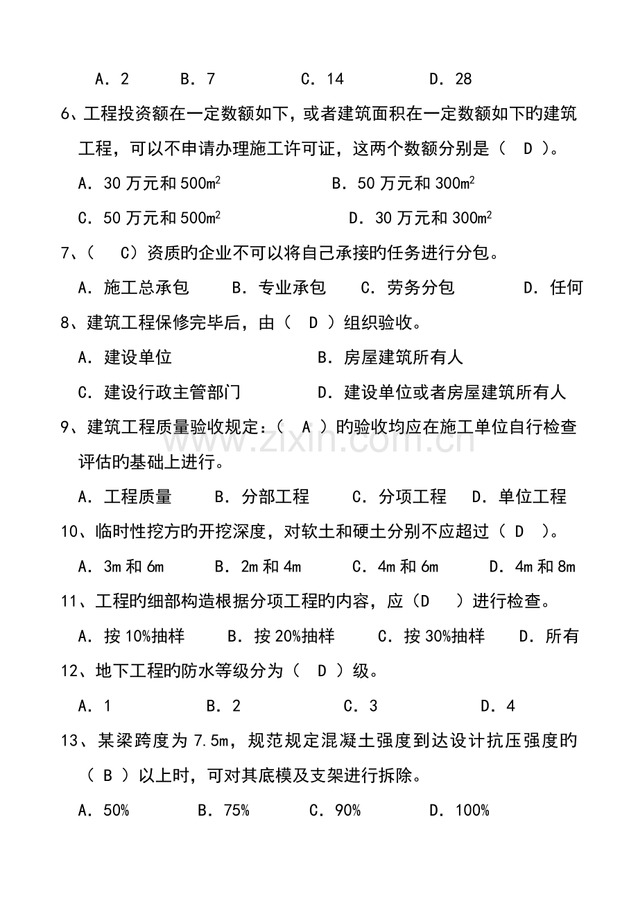 房屋建筑工程管理和实务模拟试题.docx_第2页